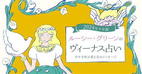 2024 運勢|【2024年下半期占い】ルーシー・グリーン先生によ。